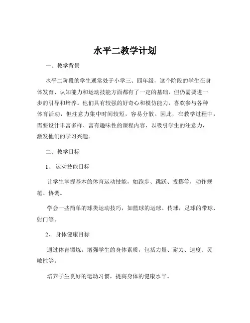 水平二教学计划