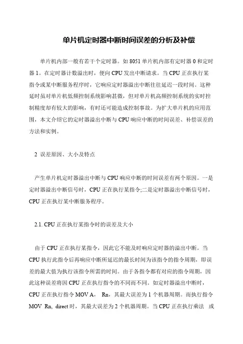 单片机定时器中断时间误差的分析及补偿