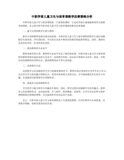 中职学前儿童卫生与保育课教学改善策略分析