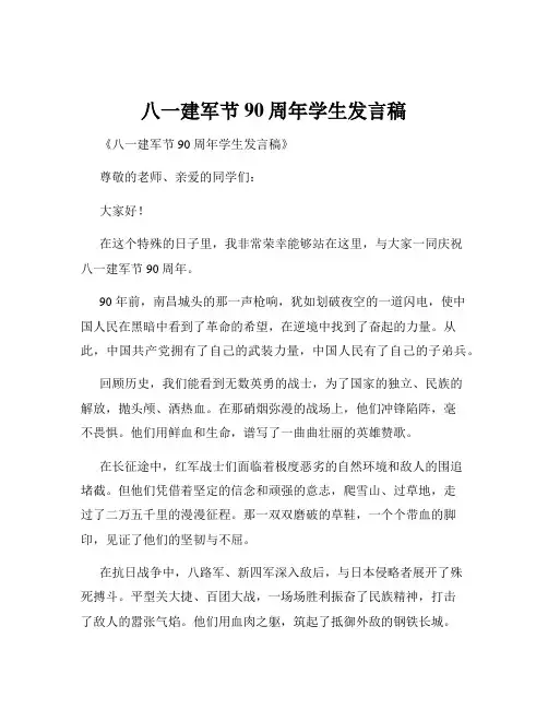八一建军节90周年学生发言稿