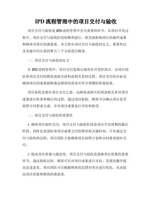 IPD流程管理中的项目交付与验收