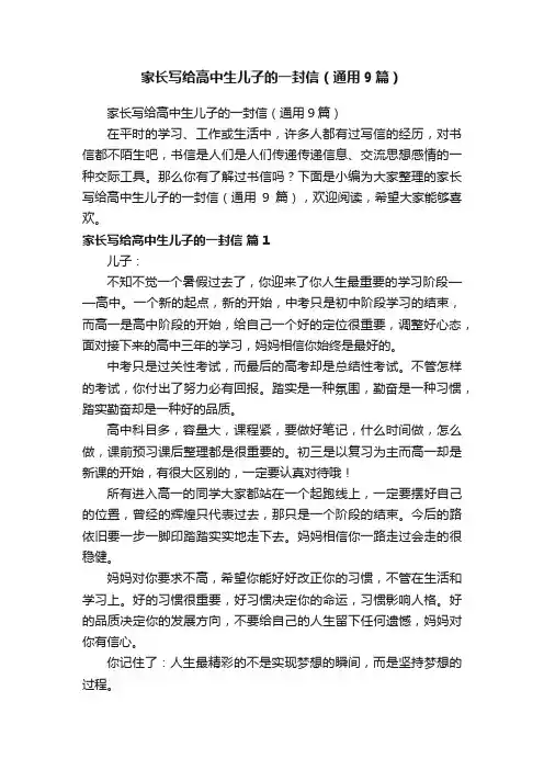 家长写给高中生儿子的一封信（通用9篇）