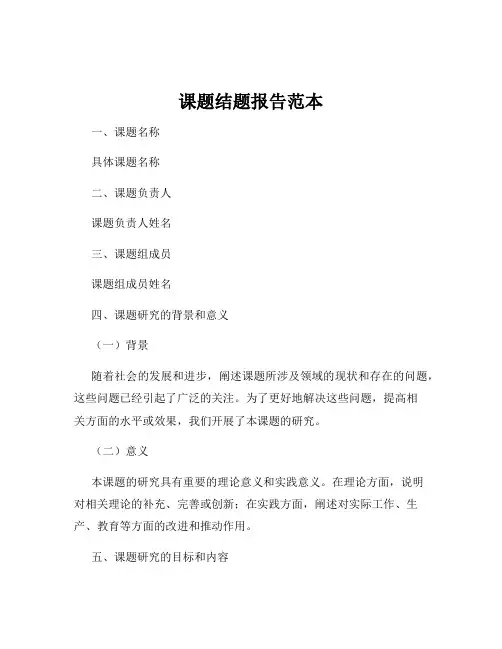 课题结题报告范本