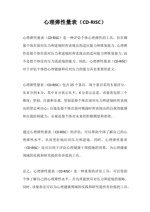 心理弹性量表(CD-RISC)