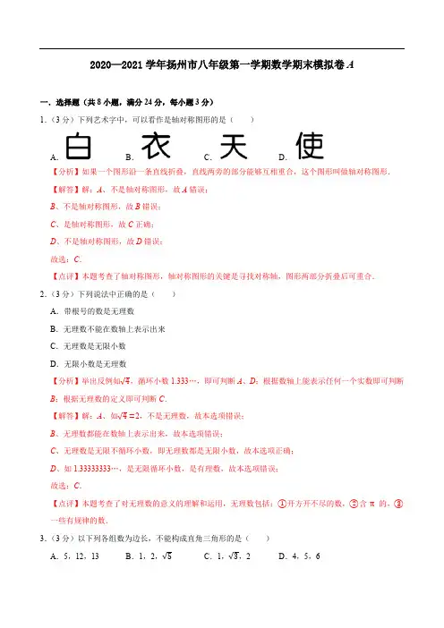扬州市期末模拟A卷-2020-2021学年八年级数学上学期期末考试全真模拟卷(解析版)