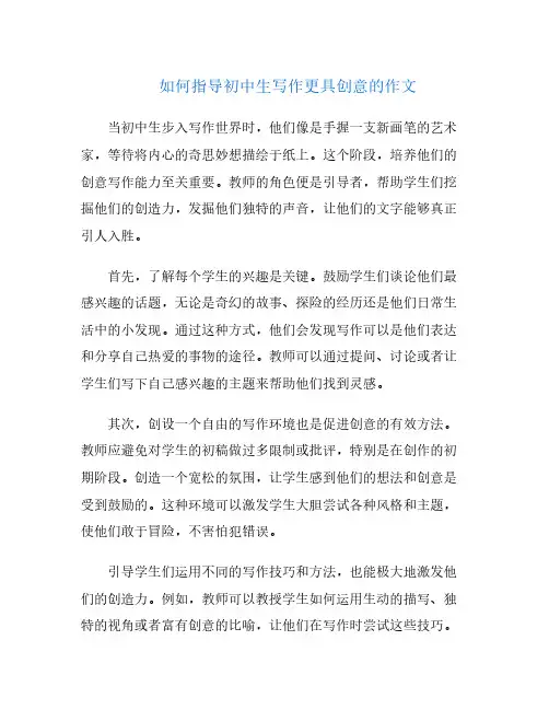 如何指导初中生写作更具创意的作文