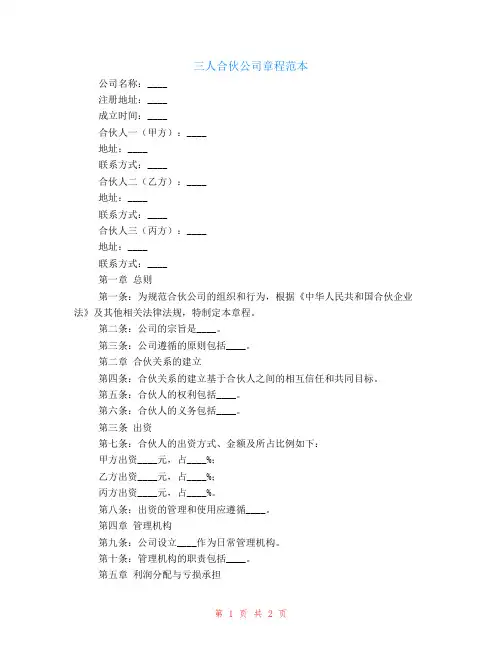 三人合伙公司章程范本
