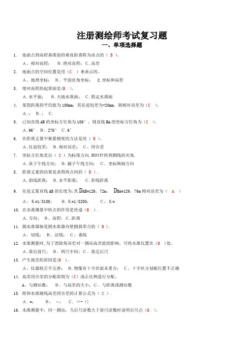 注册测绘师考试习题(单选题和多选题)