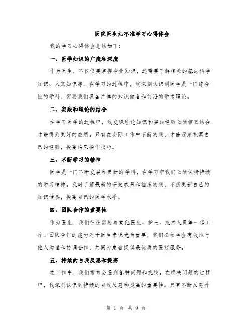 医院医生九不准学习心得体会（4篇）