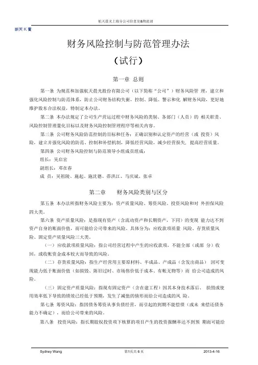财务风险控制与防范管理办法