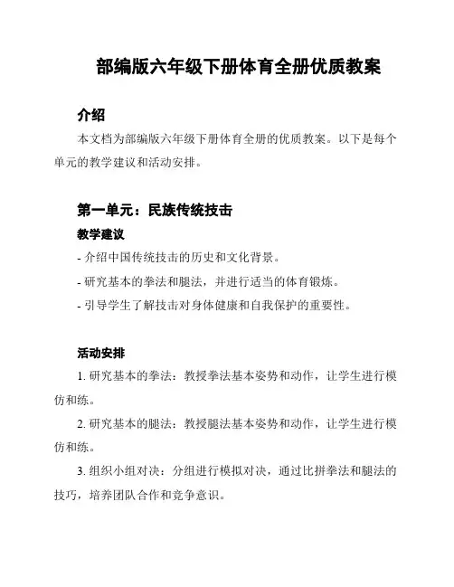 部编版六年级下册体育全册优质教案