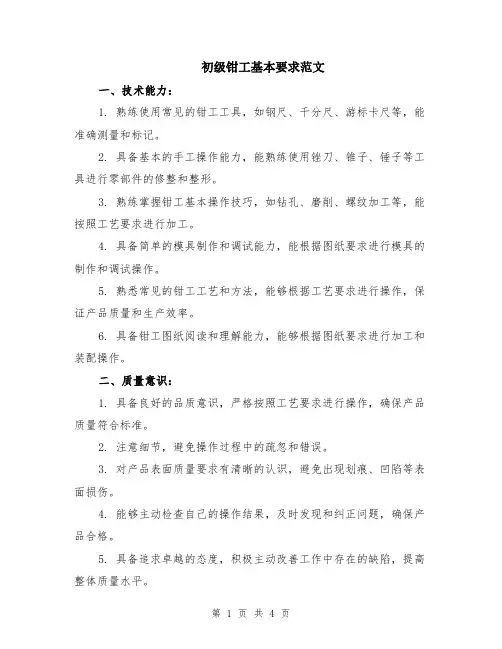 初级钳工基本要求范文（二篇）