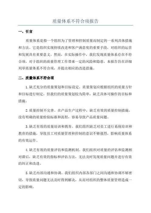 质量体系不符合项报告