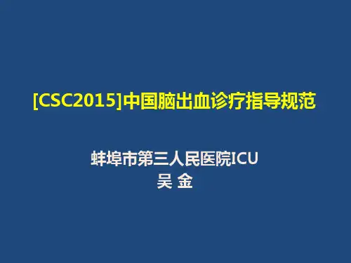 CSC2015]中国脑出血