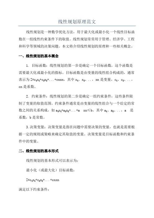 线性规划原理范文
