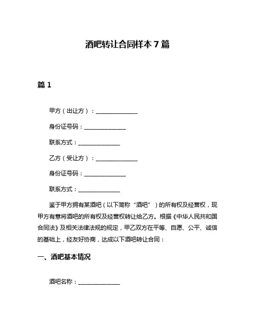 酒吧转让合同样本7篇