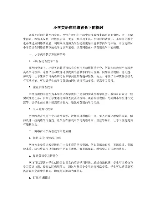 小学英语在网络背景下的探讨