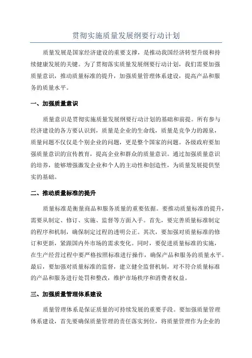 贯彻实施质量发展纲要行动计划