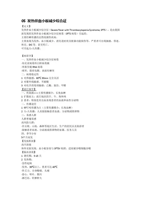传染病学笔记 总结5：发热伴血小板减少综合征