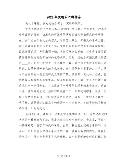 2024年交响乐心得体会(二篇)