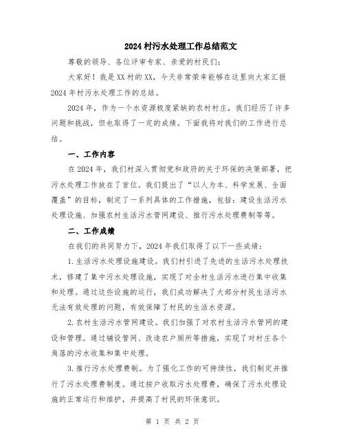 2024村污水处理工作总结范文