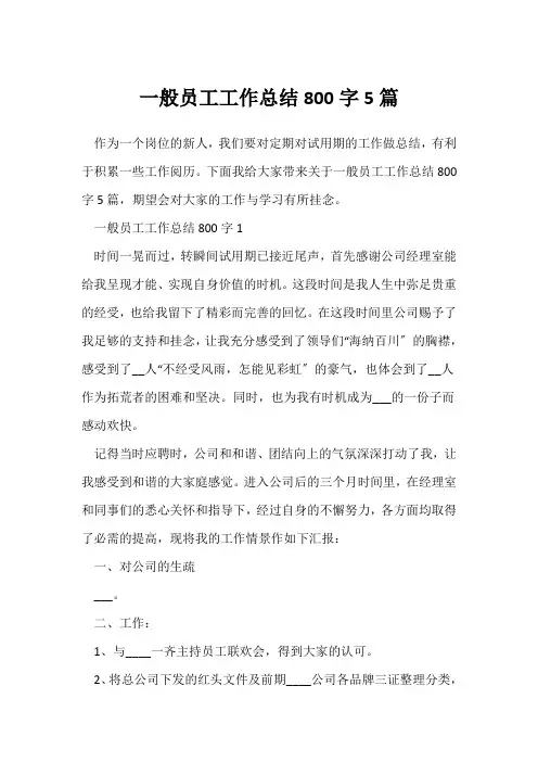 (工作总结)普通员工工作总结800字5篇