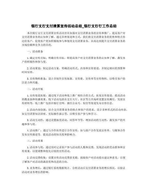 银行支行支付清算宣传活动总结_银行支行行工作总结