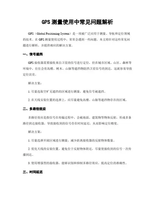 GPS测量使用中常见问题解析