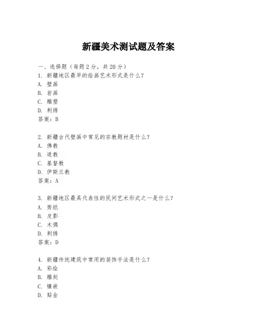 新疆美术测试题及答案
