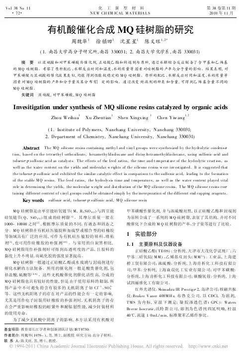 有机酸催化合成MQ硅树脂的研究@@