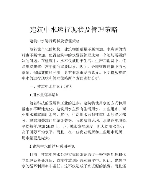 建筑中水运行现状及管理策略