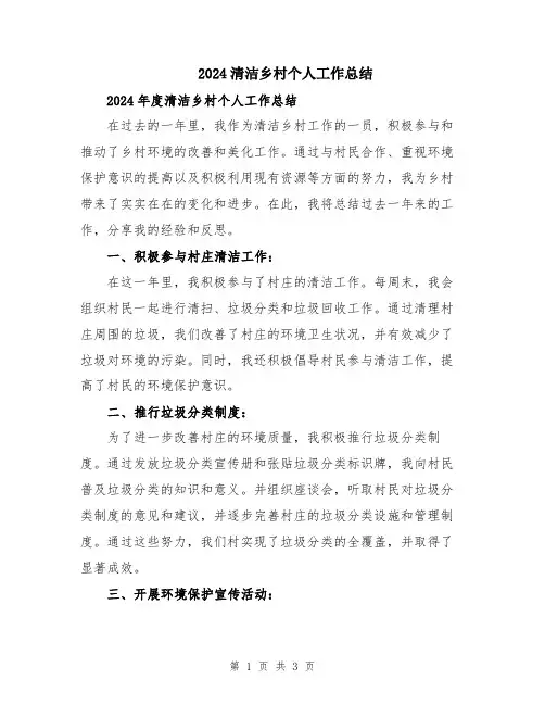 2024清洁乡村个人工作总结
