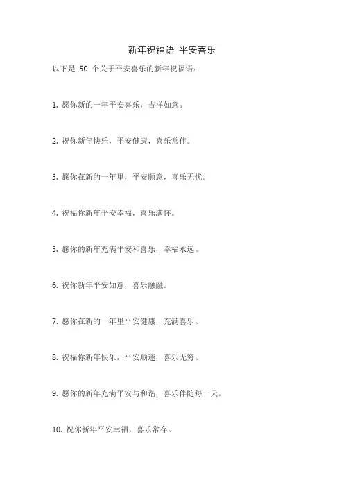 新年祝福语 平安喜乐
