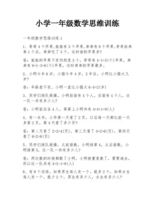 小学一年级数学思维训练