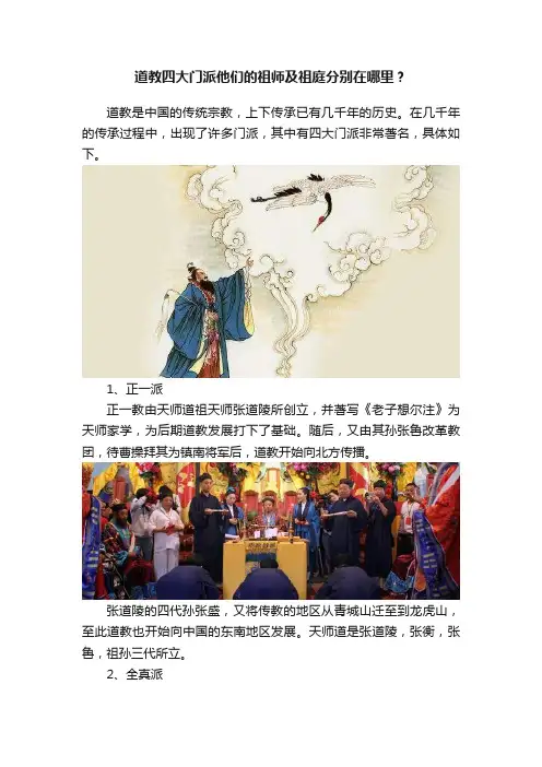 道教四大门派他们的祖师及祖庭分别在哪里？