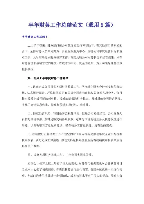 半年财务工作总结范文(通用5篇)