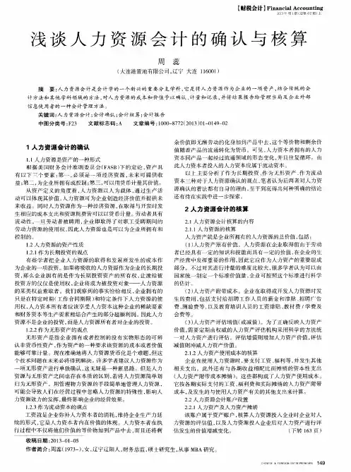 浅谈人力资源会计的确认与核算
