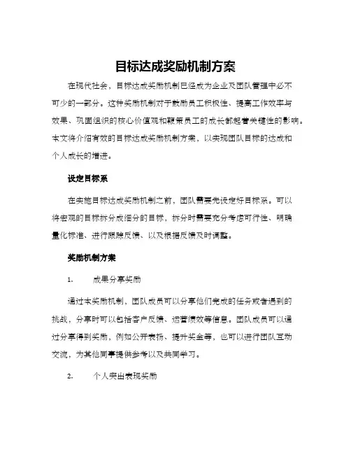目标达成奖励机制方案