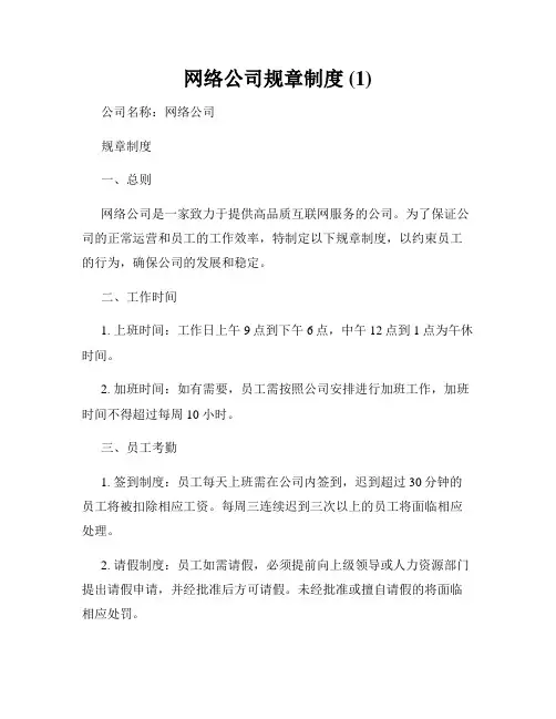 网络公司规章制度 (1)