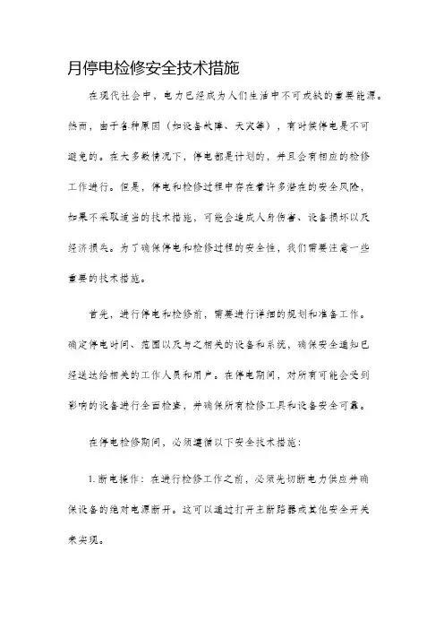 月停电检修安全技术措施