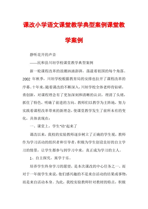 课改小学语文课堂教学典型案例课堂教学案例