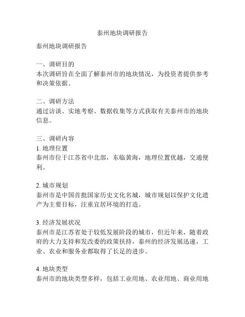 泰州地块调研报告