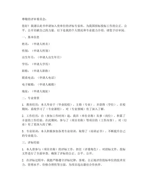 评标专家申请书模板