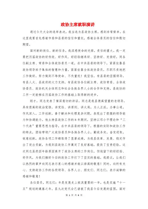 政协主席就职演讲与政协会议讲话汇编