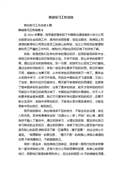 移动实习工作总结8篇