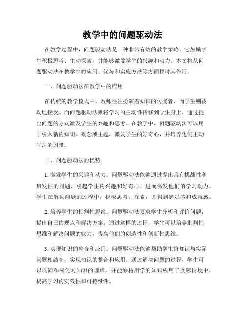 教学中的问题驱动法