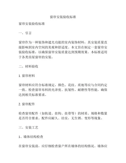 窗帘安装验收标准