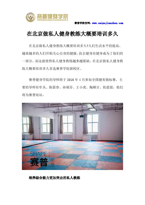 在北京做私人健身教练大概要培训多久
