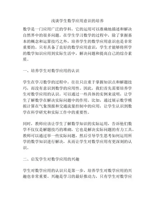 浅谈学生数学应用意识的培养