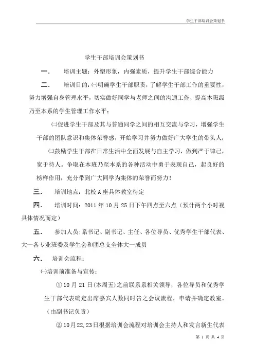 学生干部、班干部培训会策划书